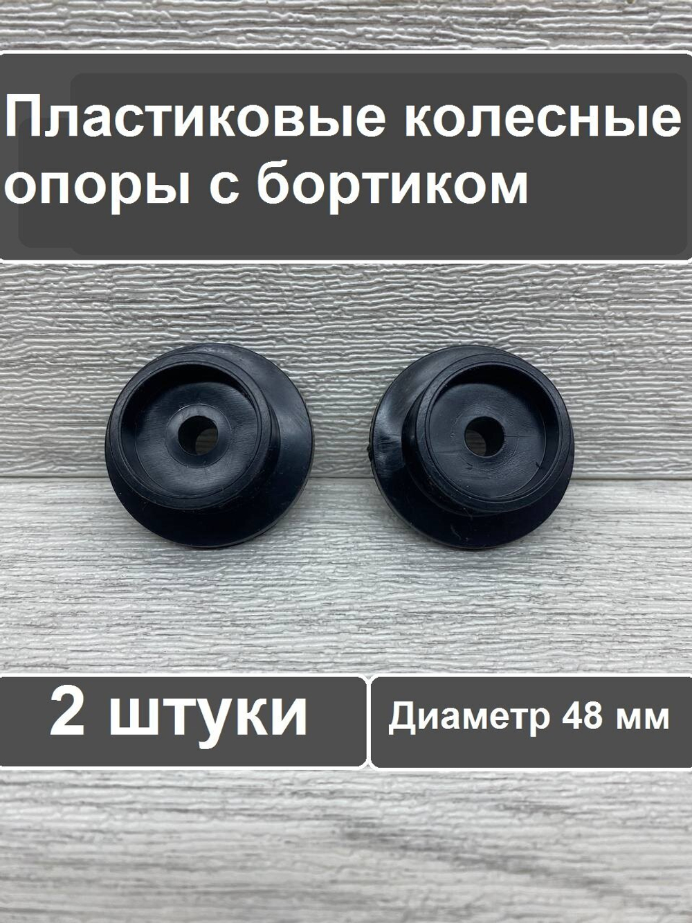 Колесо для мебели ролик для дивана диаметр 48 мм отверстие 8 мм 2 шт