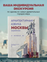 Архитектурная азбука Москвы