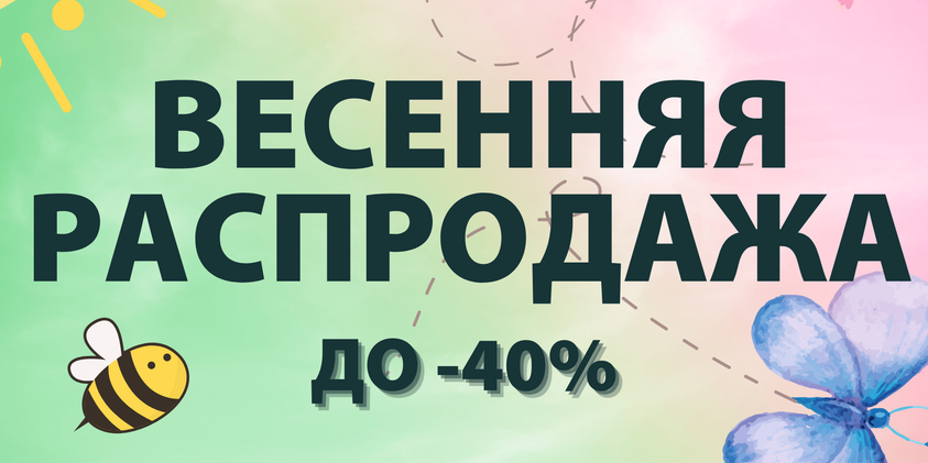 Весенняя Распродажа уже здесь!