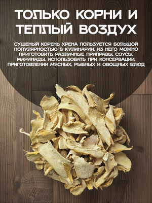 Хрен корень сушеный резаный