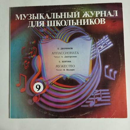 Винтажная виниловая пластинка LP Е. Дворников, С. Хентова Музыкальный Журнал Для Школьников 9 (СССР 1983)
