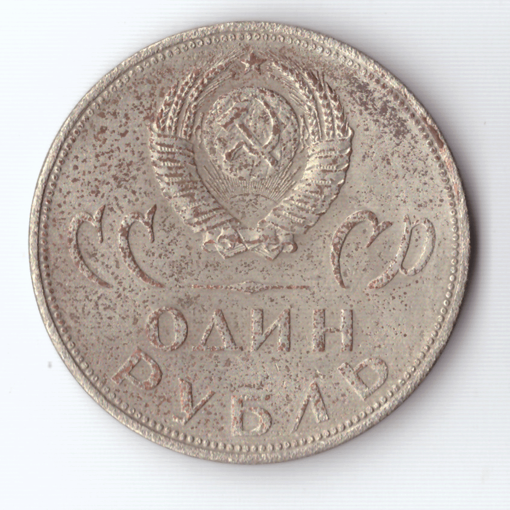 1 рубль 1965 года 20 лет Победы в ВОВ 1941 - 1945 г.г. G