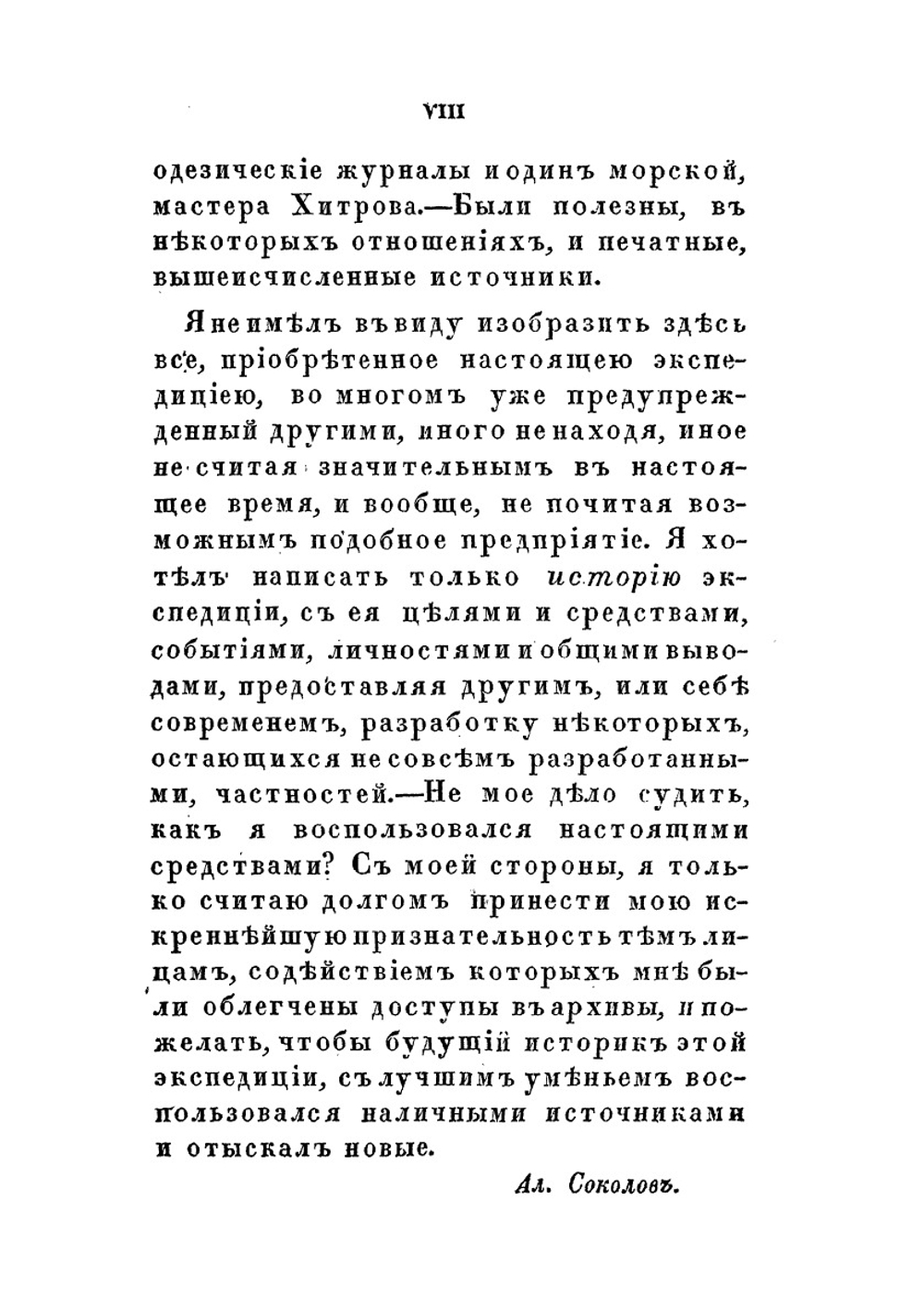 Северная экспедиция. 1733-1743 | А.П. Соколов