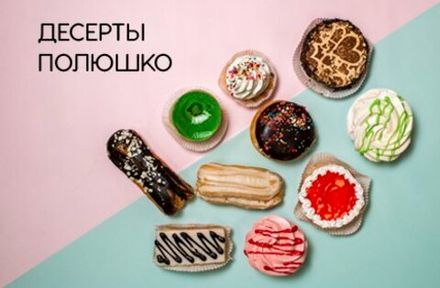 Десерты Полюшко