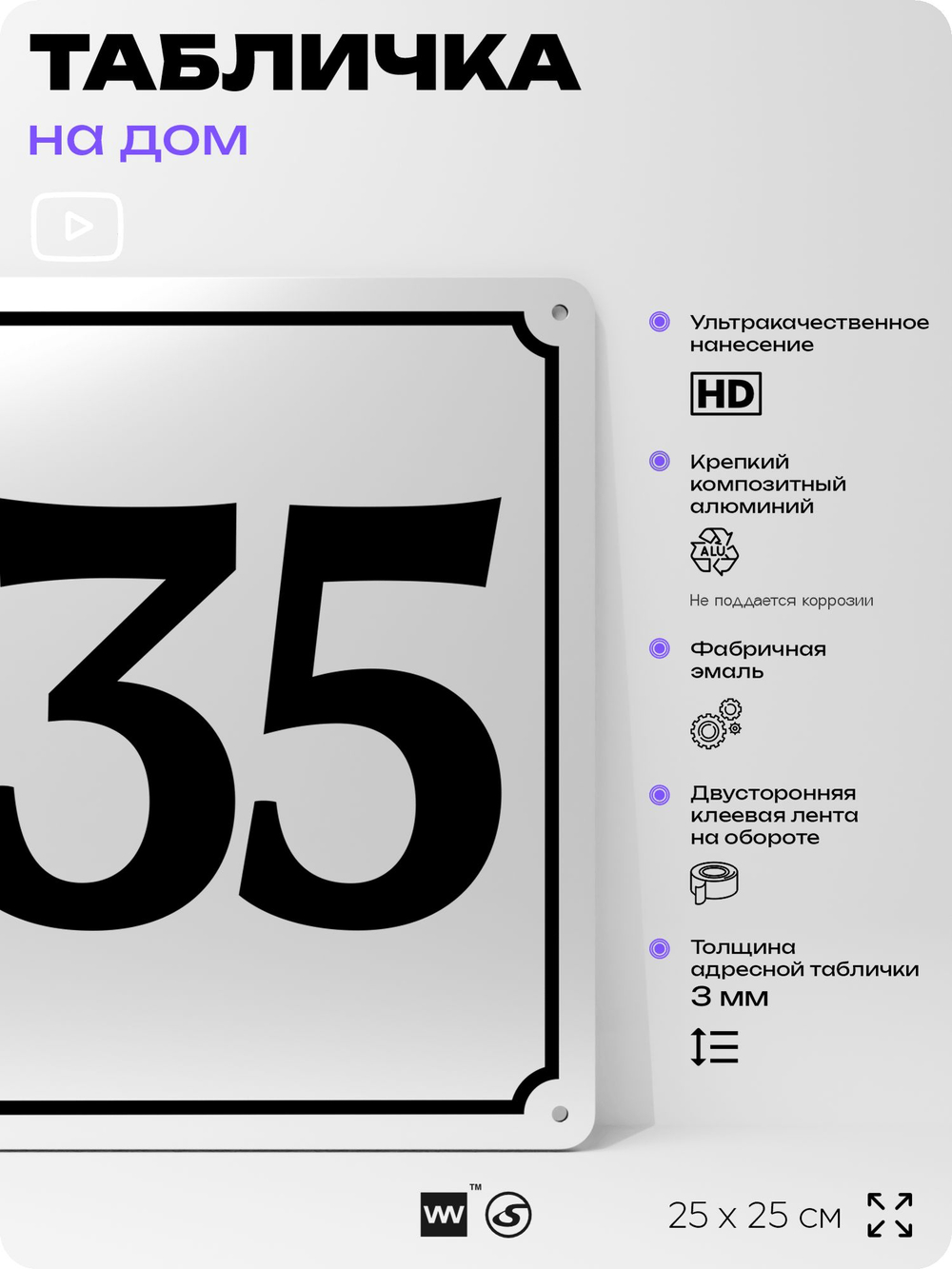 Адресная табличка с номером дома 135, на фасад и забор, белая, Айдентика Технолоджи