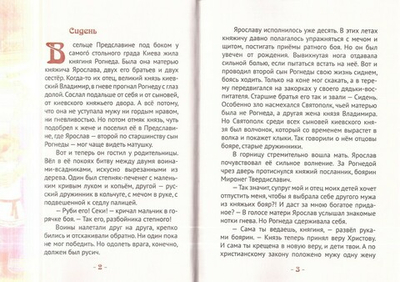 Ярослав Мудрый - великий правитель, просветитель и воин. Жизнеописание в пересказе для детей