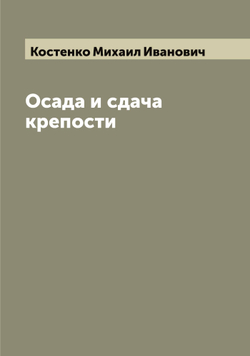 Осада и сдача крепости | Костенко Михаил Иванович
