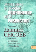 Женщины в Церкви: подчинение или равенство? Священник Даниил Сысоев