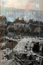 Европейские войны Российской империи