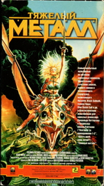 Тяжелый Металл / Джеральд Поттертон (RU)(VHS)