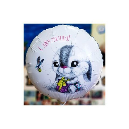 Шар круг "С днем рождения! Зайка" 45 см