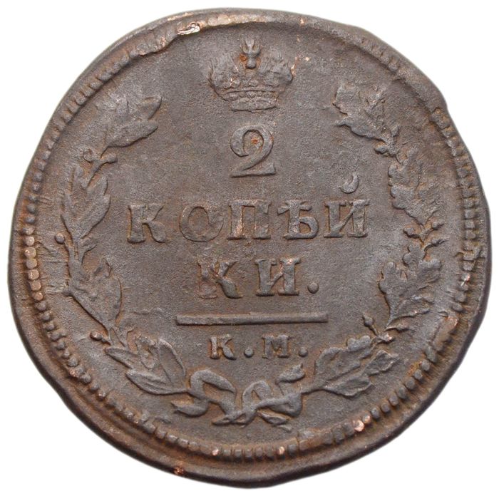 2 копейки 1813 КМ-АМ Александр I