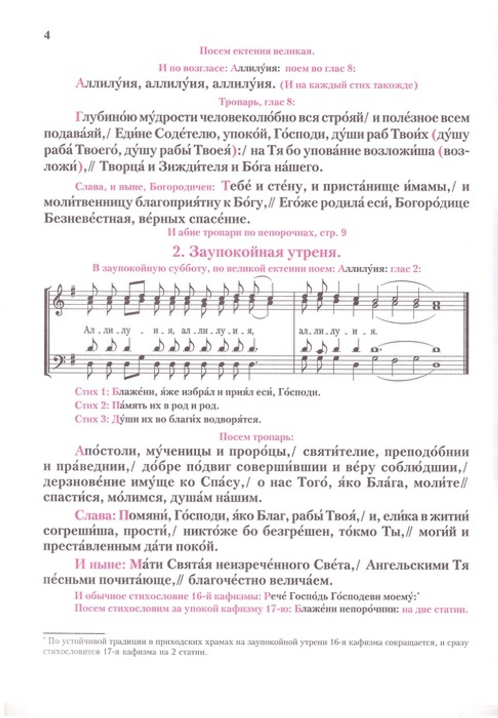 Панихиды и отпевания. Обиходные песнопения