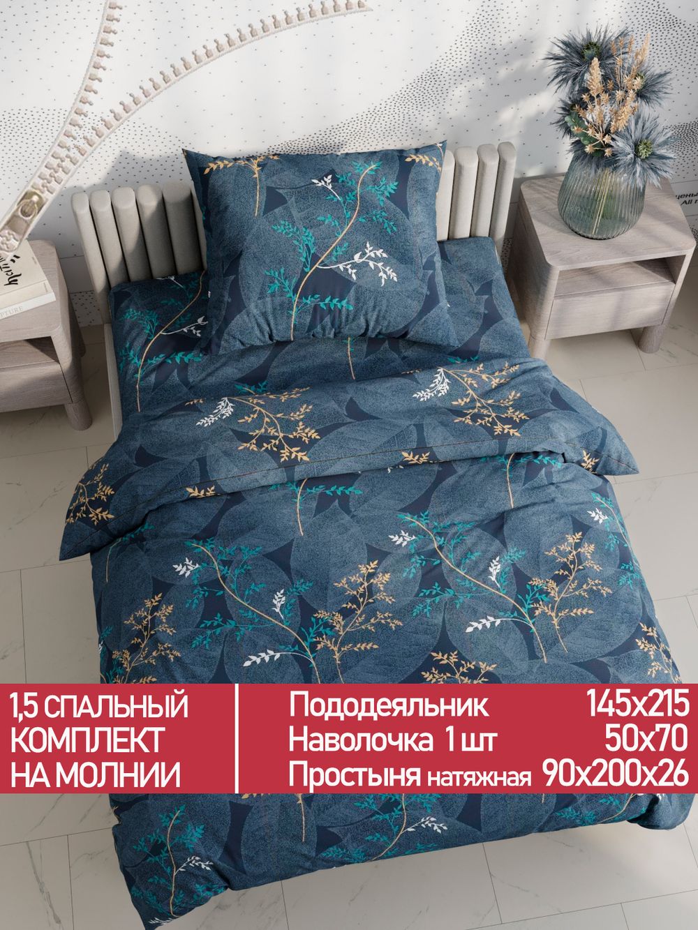 Постельное белье Полисатин Мечта "Nature" 1,5-сп Наволочка 50х70 см 1 шт Простынь на резинке 90x200 смПододеяльник 145x215 см