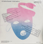 Музыкальный Телетайп - 5