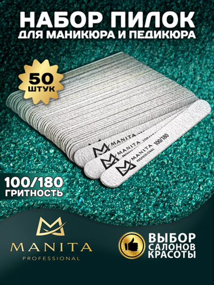 Пилка для ногтей Прямая MINI 100/180 грит, 13 см 50шт/уп.,  MANITA PROFESSIONAL