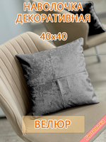 Наволочка 40х40 декоративная