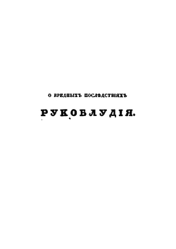 О вредных последствиях рукоблудия | А.Н. Никитин