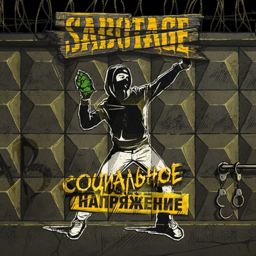 Банка 0.45 Социальное Напряжение // Sabotage (Пермь)