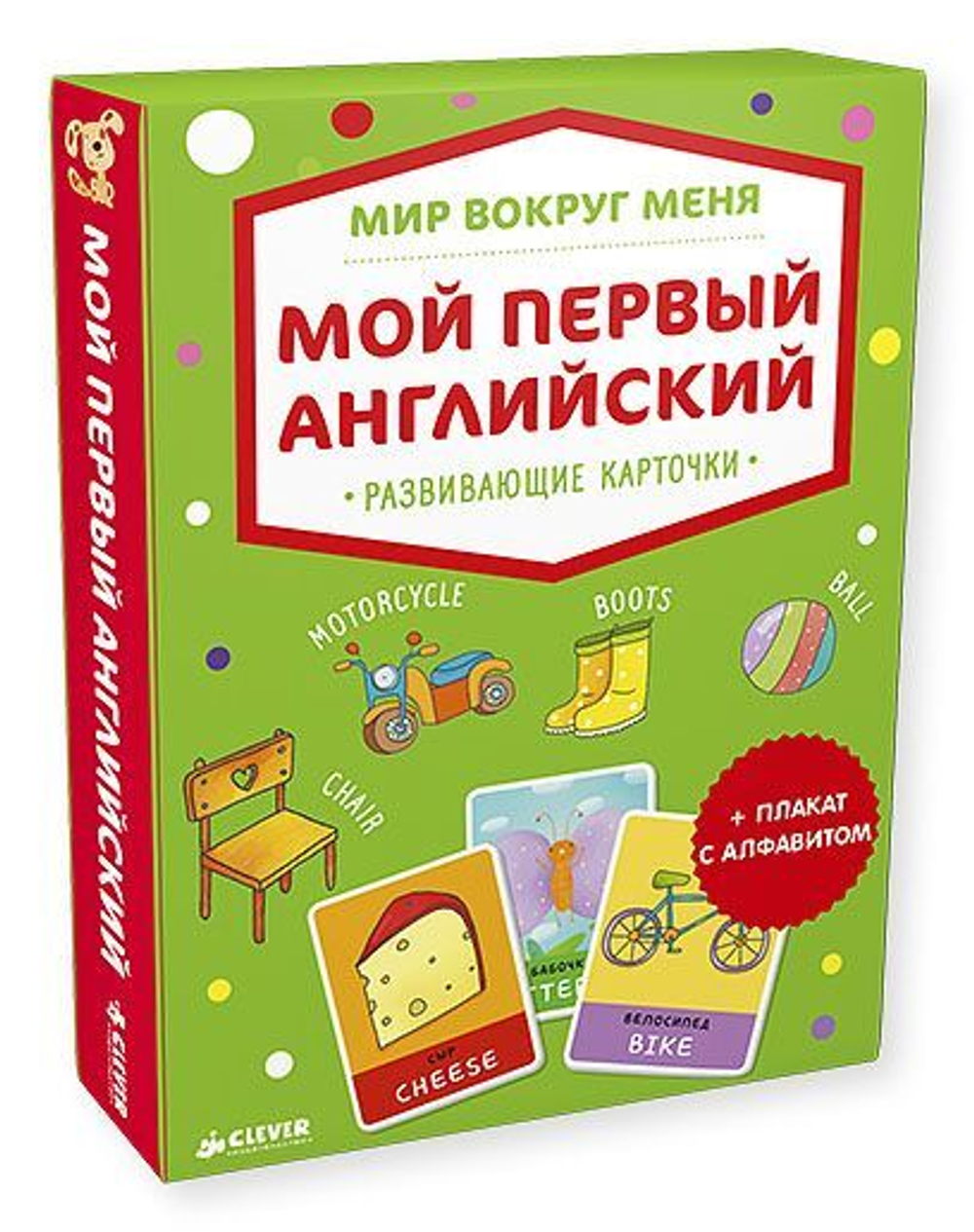 Мир вокруг меня. Мой первый английский. Развивающие карточки
