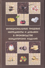 Функциональные пищевые ингредиенты и добавки в производстве кондитерских изделий. Учебное пособие