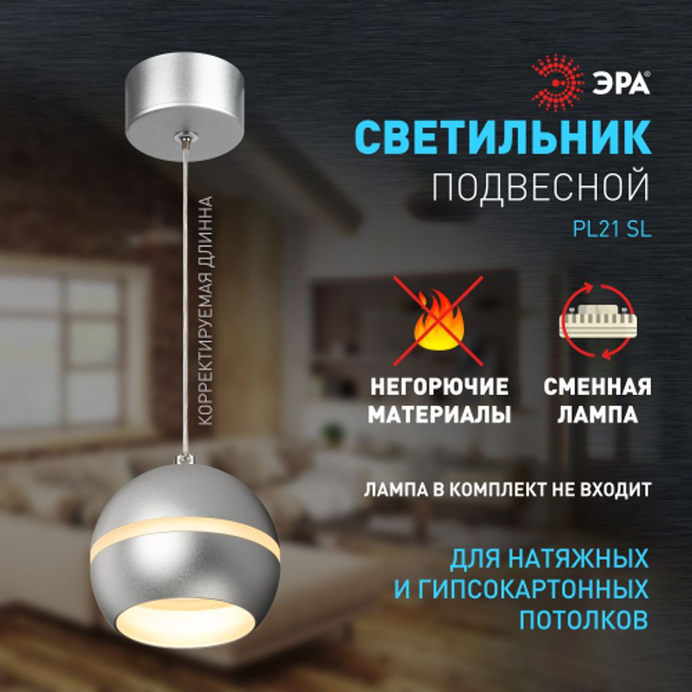 Светильник подвесной (подвес) ЭРА PL21 SL GX53 потолочный шар серебро | Подвесные светильники