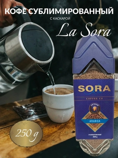 Кофе сублим. LA SORA СтБ 250гр/8 с каскарой