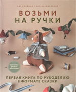 Возьми на ручки