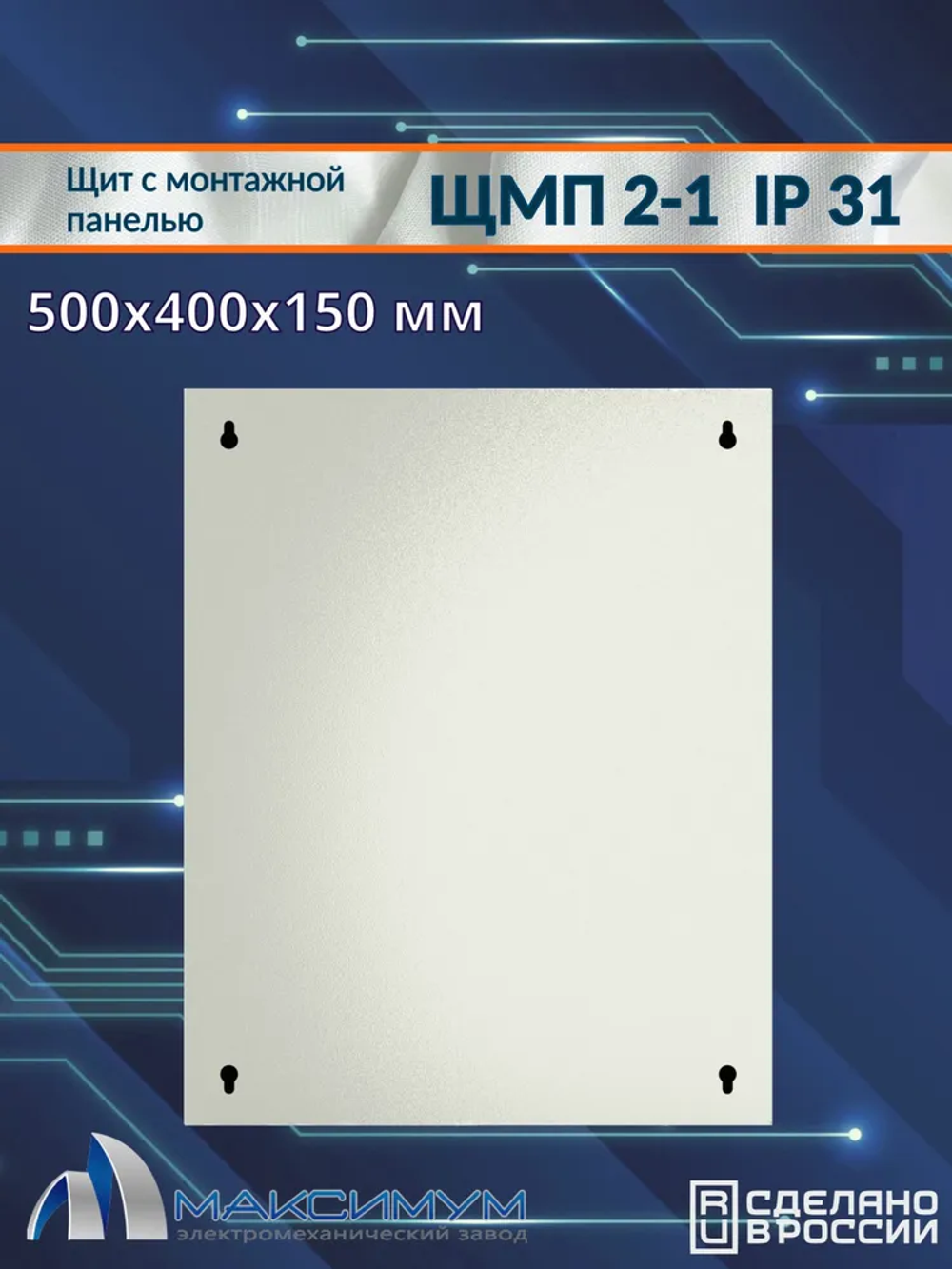 Корпус щита с монтажной панелью ЩМП-2-1 (500х400х150) IP31, металл