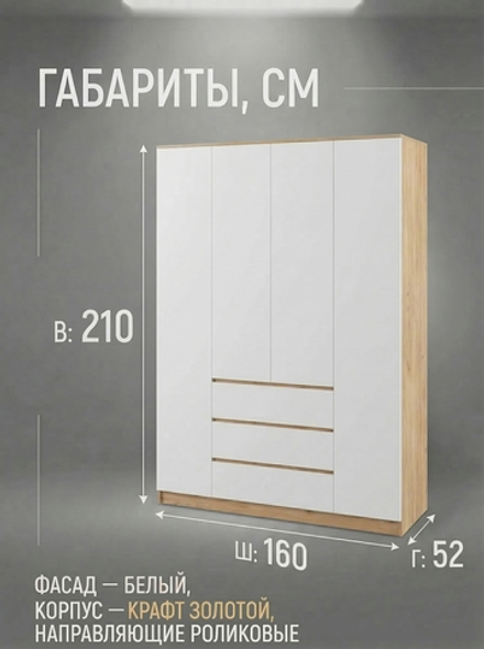 Шкаф Мадера 4-х дверный 160х210х52 см с полками, ящиками и штангами