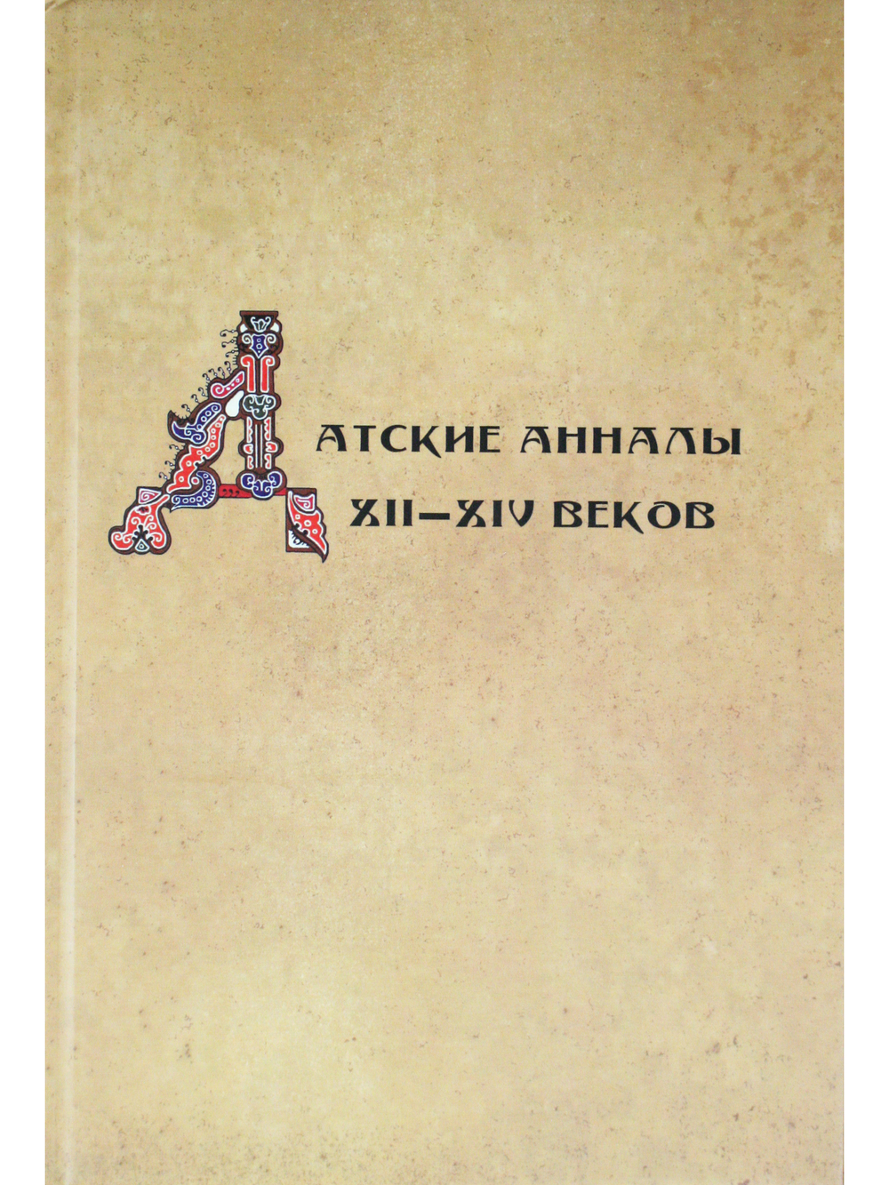 Датские анналы XII–XIV веков