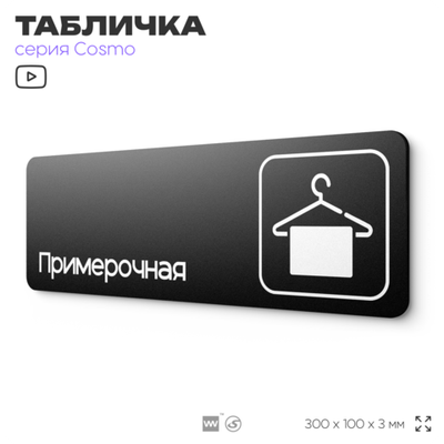 Табличка Примерочная, для магазина, шоу-рума, 30 х 10 см, на стену и дверь, черная с двусторонним скотчем, Айдентика Технолоджи