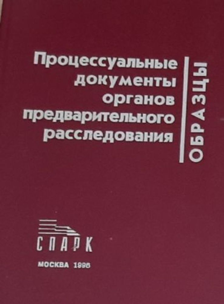 Процессуальные документы органов предварительного расследования : Образцы