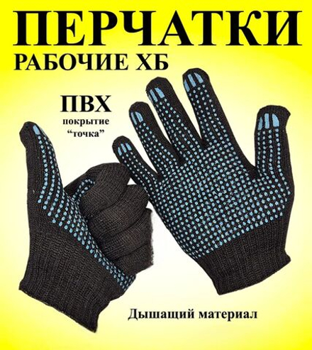Перчатки рабочие х/б строительные, хозяйственные