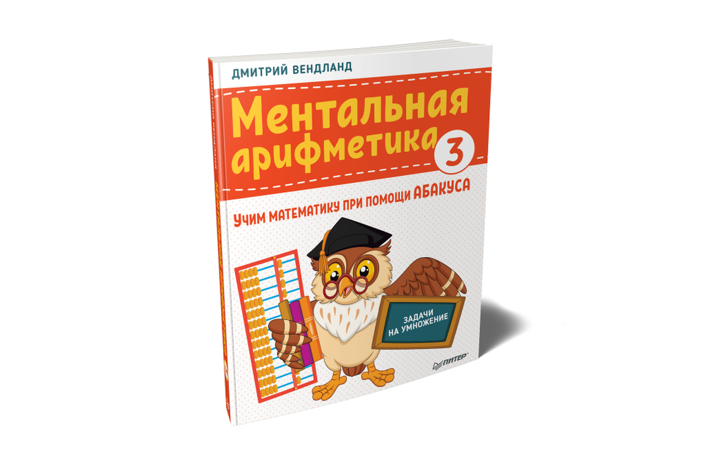 Ментальная арифметика 3: учим математику при помощи абакуса. Задачи на умножение