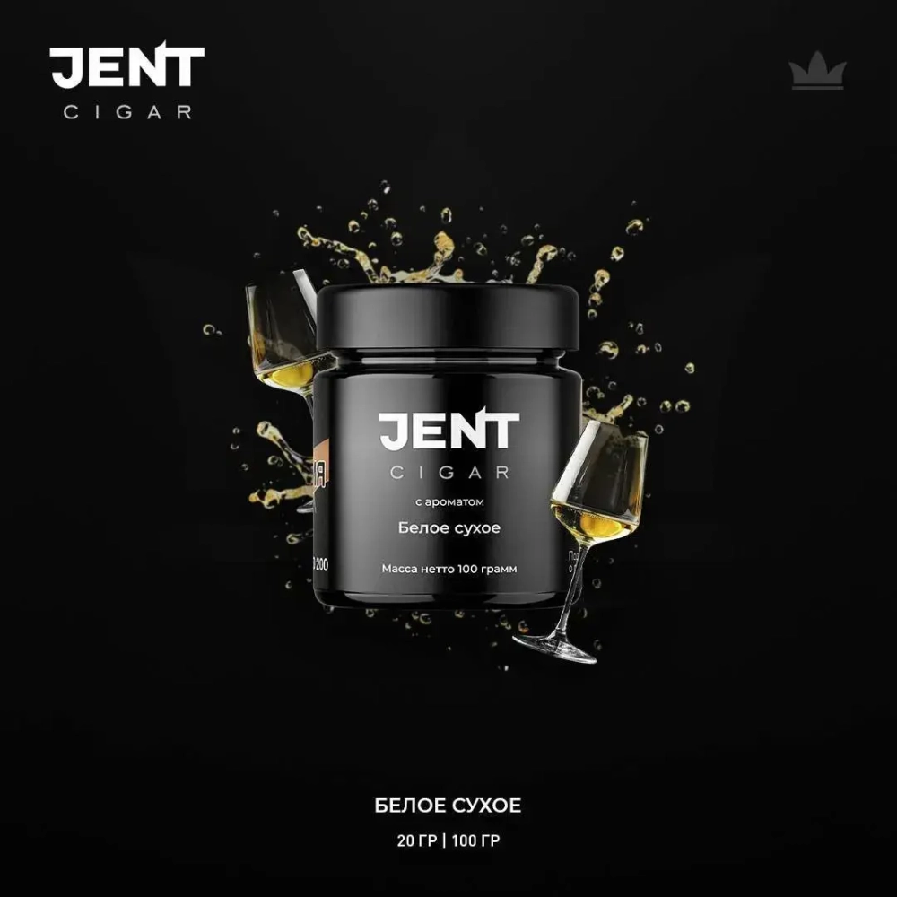 JENT Cigar Line - Белое сухое (100г)