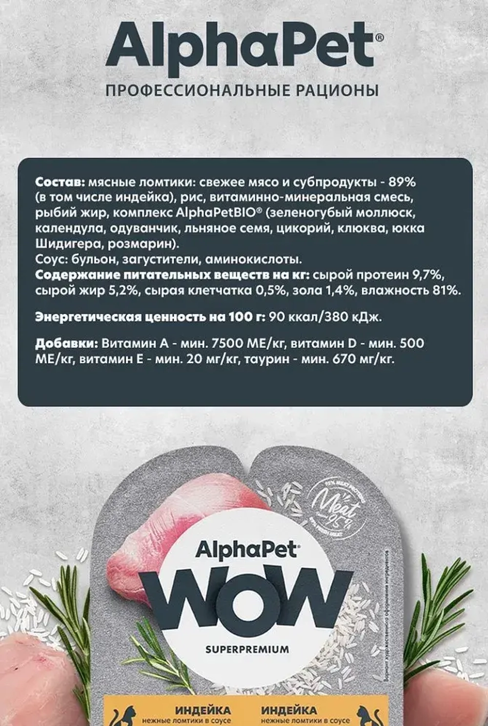 Влажный корм корм для котят, беременных и кормящих кошек AlphaPet WOW (АльфаПет) нежные ломтики индейки в соусе, 80 гр. Комплект 15 штук