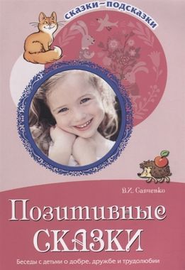 СФЕРА/Пособие/СказкиПодсказки/Позитивные сказки. Беседы с детьми о добре, дружбе и трудолюбии//Савченко