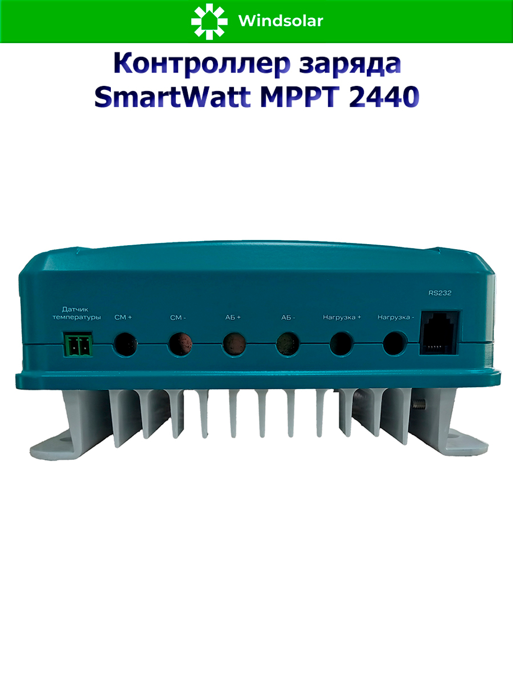 Контроллер заряда SmartWatt MPPT 2440 (40A / 12/24V / 550/1100W)