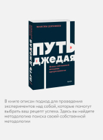 Путь джедая. Поиск собственной методики продуктивности. NEON Pocketbooks