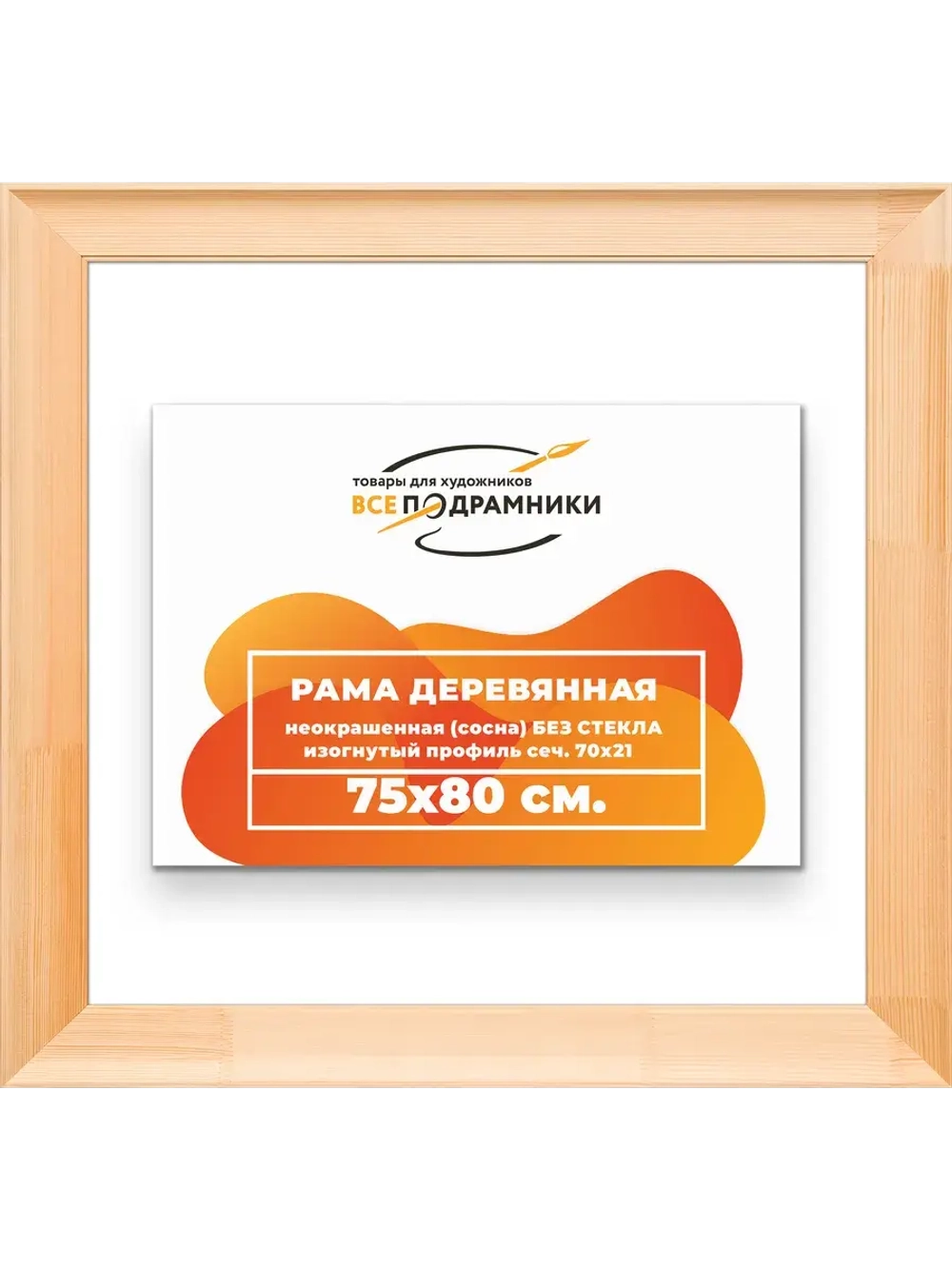 Рама для картин и фотографий 75x80