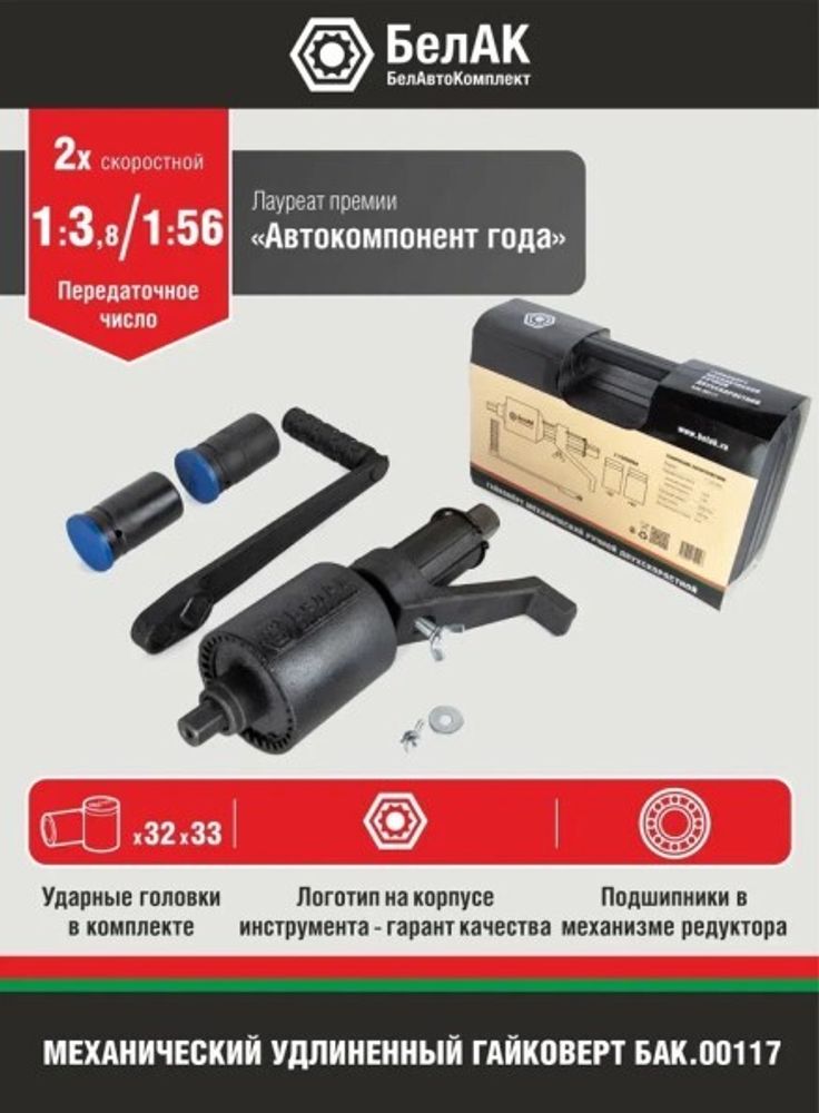Гайковерт редукторный 32х33 мм 2-х скоростной (БелАК)