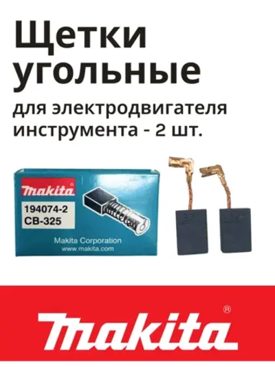 Щетки угольные для мотора шлифмашины и перфоратора Makita 194074-2 (2 штуки в 1 коробке)