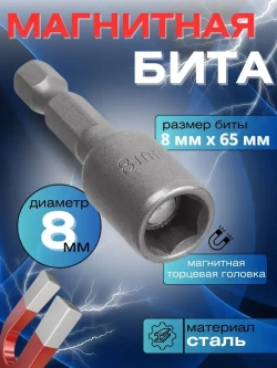 Насадка магнитная для кровельных саморезов, 8 мм, бита (адаптер) с магнитной торцевой головкой, цвет: серебристый