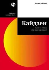 Кайдзен: Ключ к успеху японских компаний