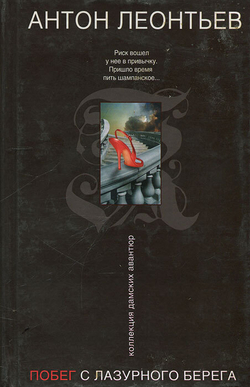 Побег с Лазурного берега