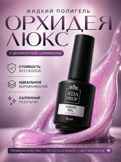 Жидкий полигель Shimmer 15 гр. № 01
