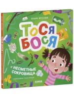 Приключения Тоси-Боси. Тося-Бося и несметные сокровища