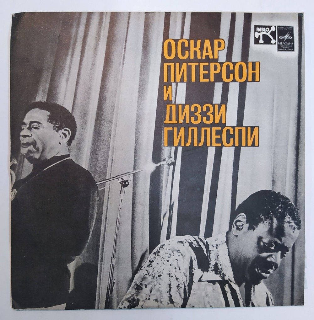 Oscar Peterson & Dizzy Gillespie Оскар Питерсон И Диззи Гиллеспи