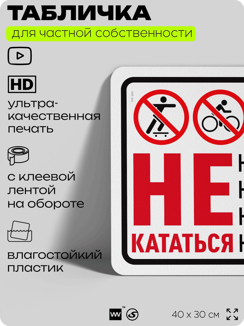 Табличка для частной территории "Не кататься на скейтборде, велосипеде, роликах и самокате", на дом, для участка и организаций, предупреждающая, 40х30 см, Silver Plane x Айдентика Технолоджи
